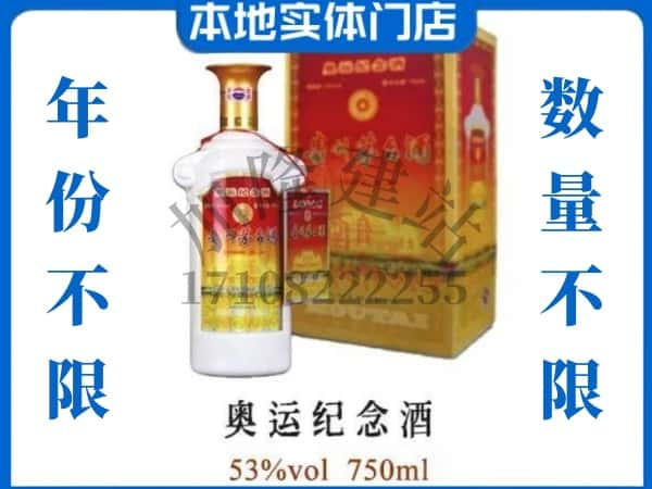 ​栾城区上门回收奥运纪念茅台酒空瓶