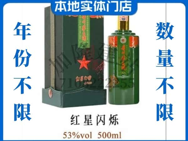 ​栾城区回收红星闪烁茅台酒空瓶